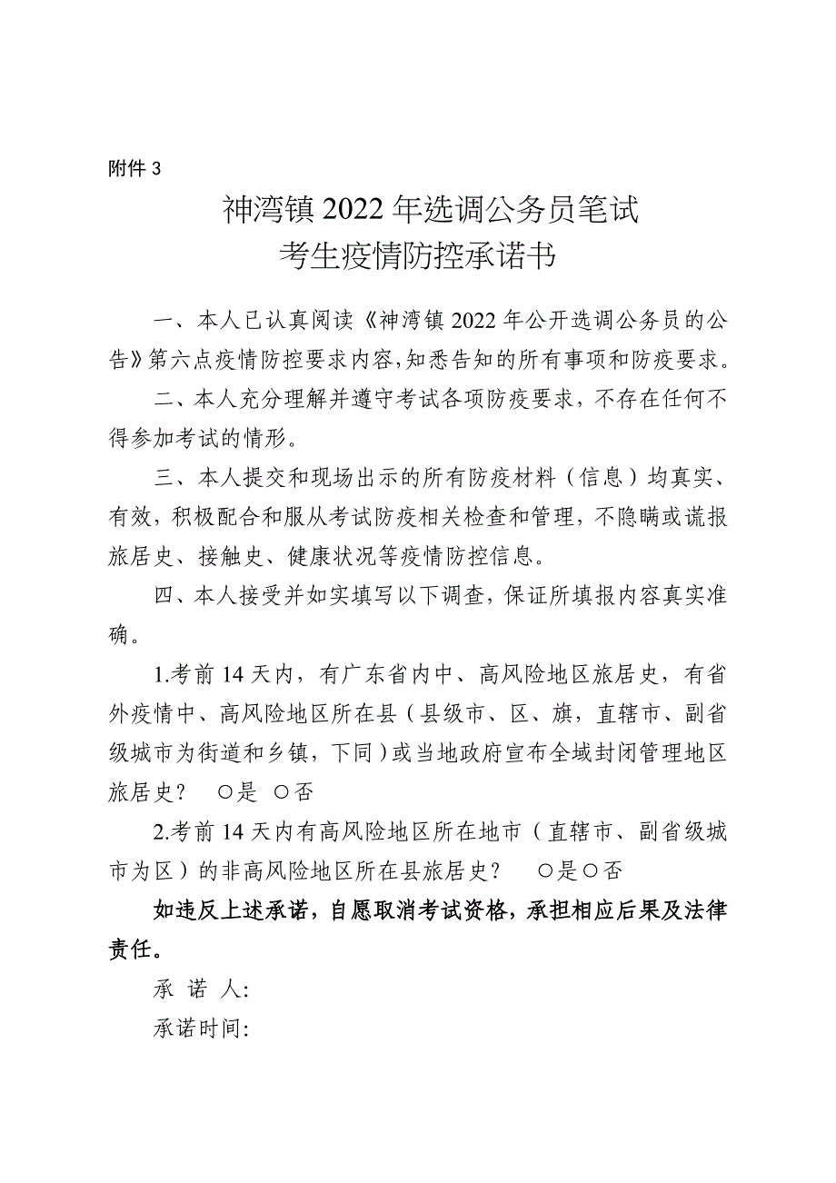 神湾镇2022年选调公务员笔试考生疫情防控承诺书 - 中山市_第1页