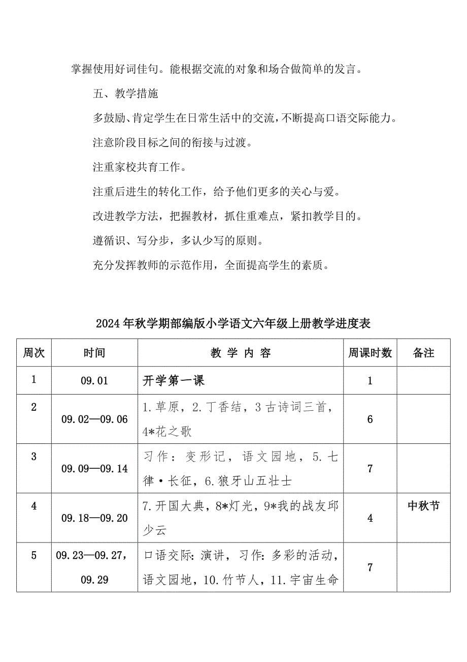 2024年秋学期部编版小学语文六年级上册教学计划及其教学进度表_第5页