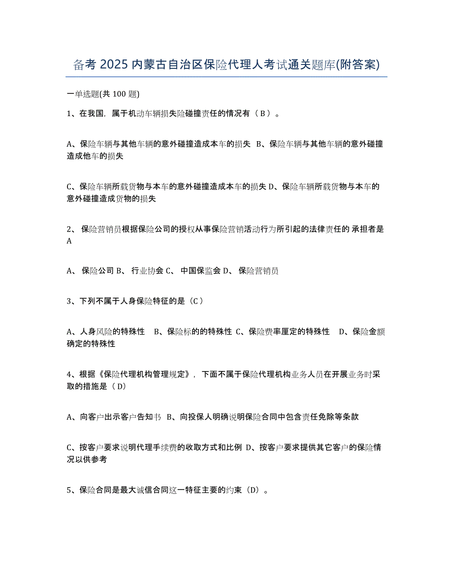 备考2025内蒙古自治区保险代理人考试通关题库(附答案)_第1页