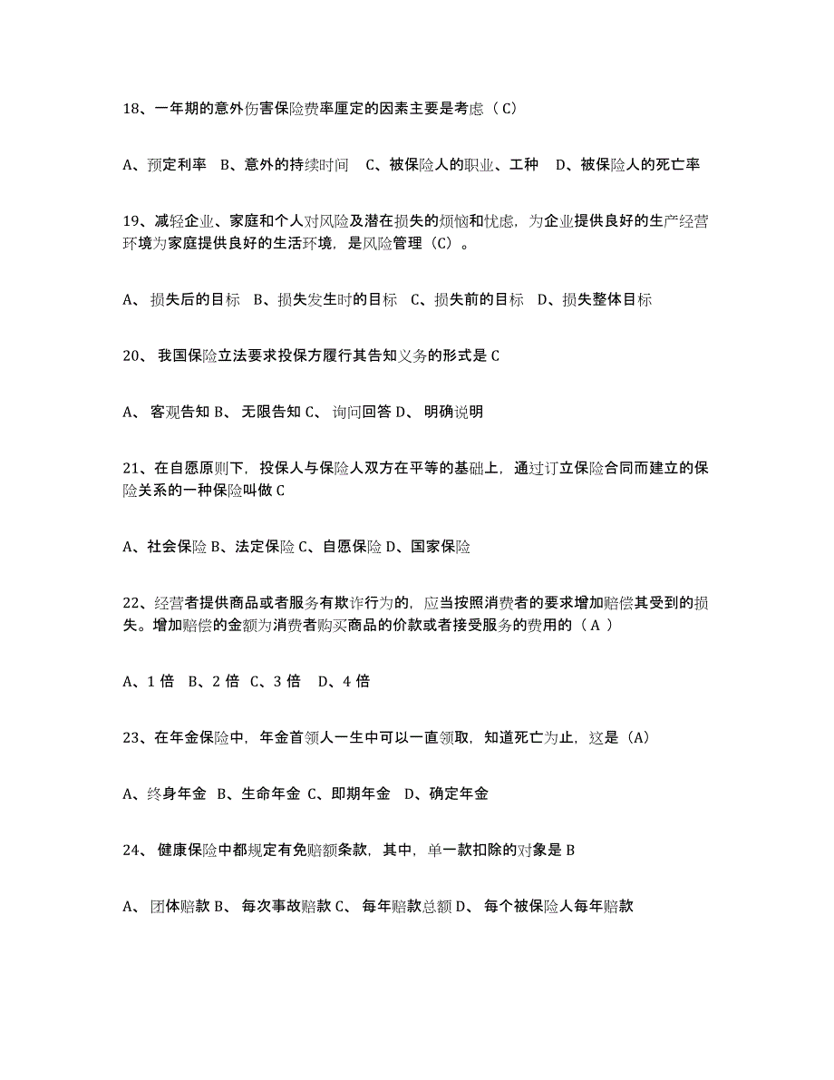 备考2025内蒙古自治区保险代理人考试通关题库(附答案)_第4页