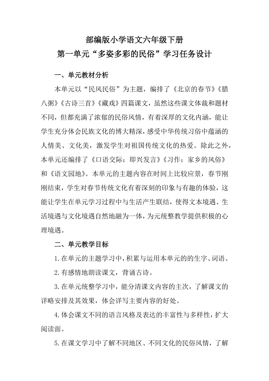 部编版小学语文六年级下册第一单元“多姿多彩的民俗”学习任务设计_第1页