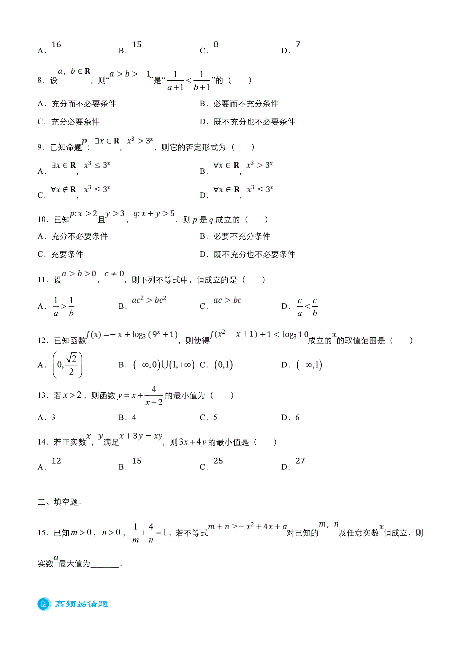 新高考数学二轮精品专题一 集合、常用逻辑用语 、不等式（原卷版）_第4页