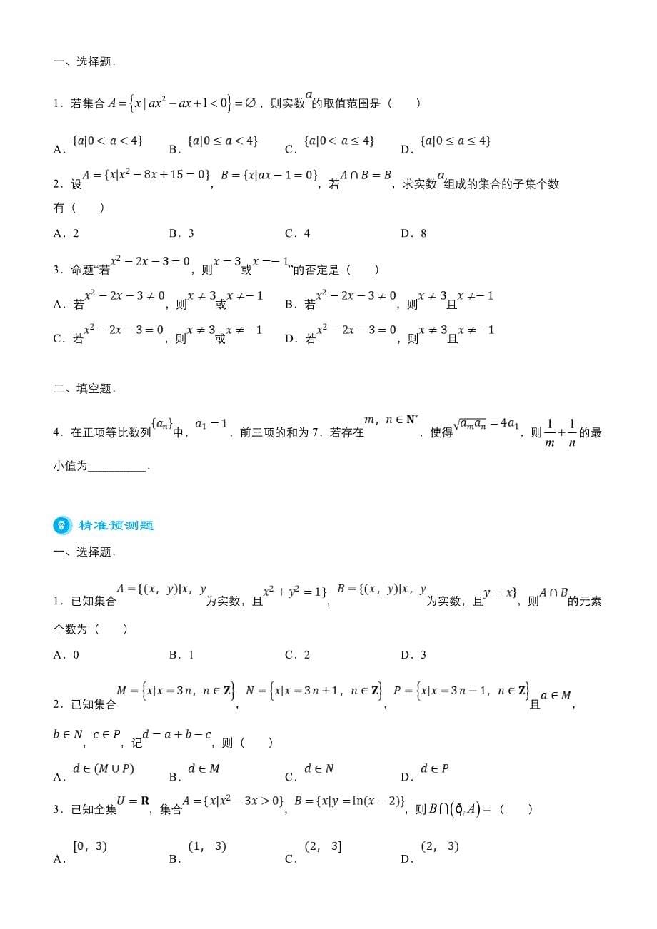 新高考数学二轮精品专题一 集合、常用逻辑用语 、不等式（原卷版）_第5页