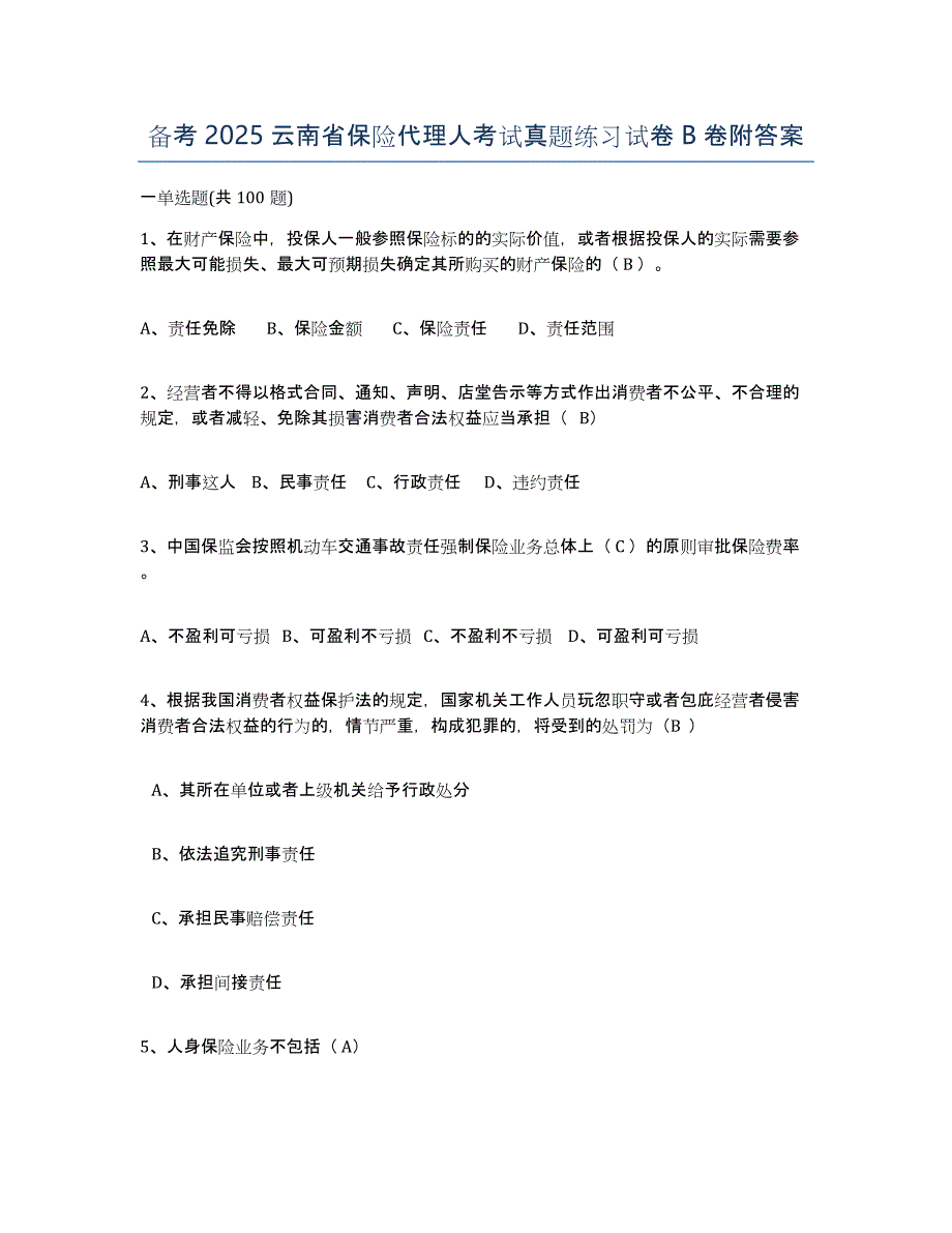 备考2025云南省保险代理人考试真题练习试卷B卷附答案_第1页