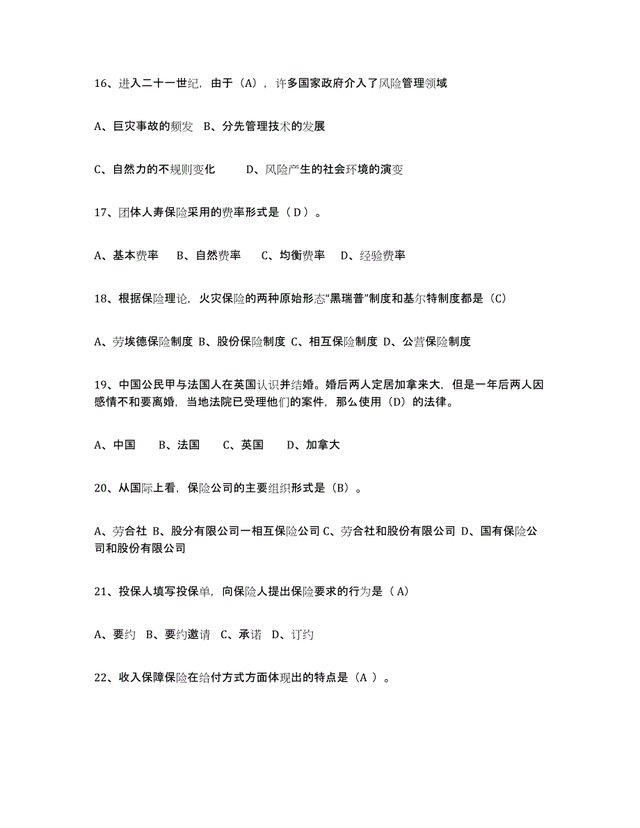 备考2025云南省保险代理人考试真题练习试卷B卷附答案_第4页