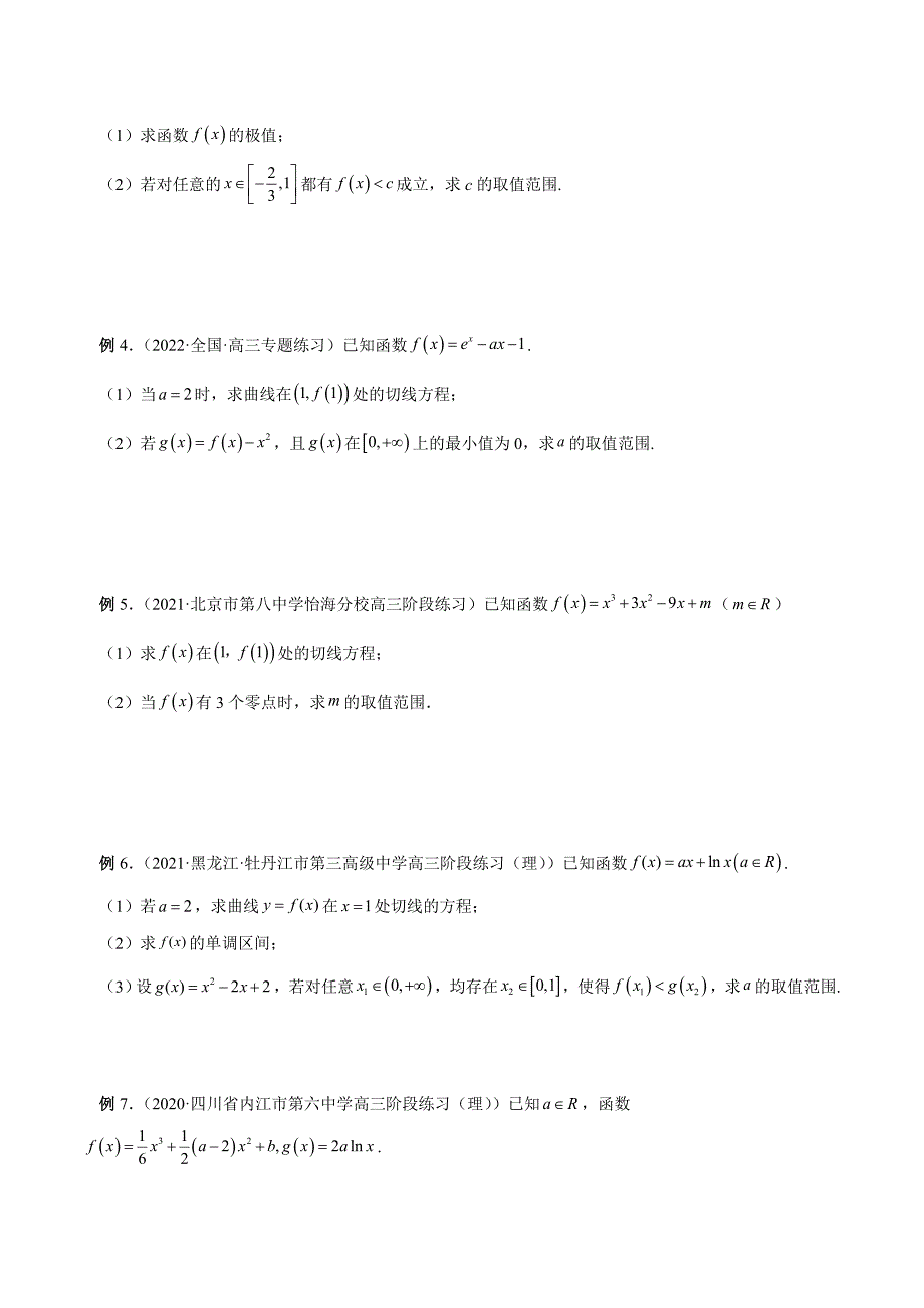 新高考数学一轮复习学案第11讲 导数综合问题：证明不等式、恒成立问题、零点问题（原卷版）_第2页