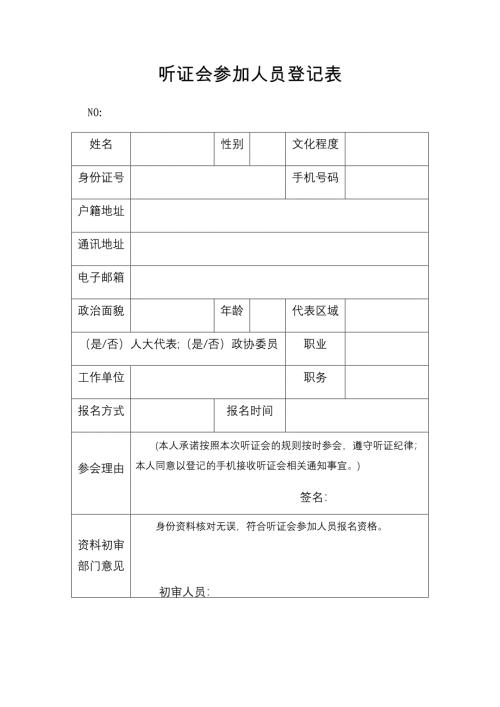 听证会参加人员登记表