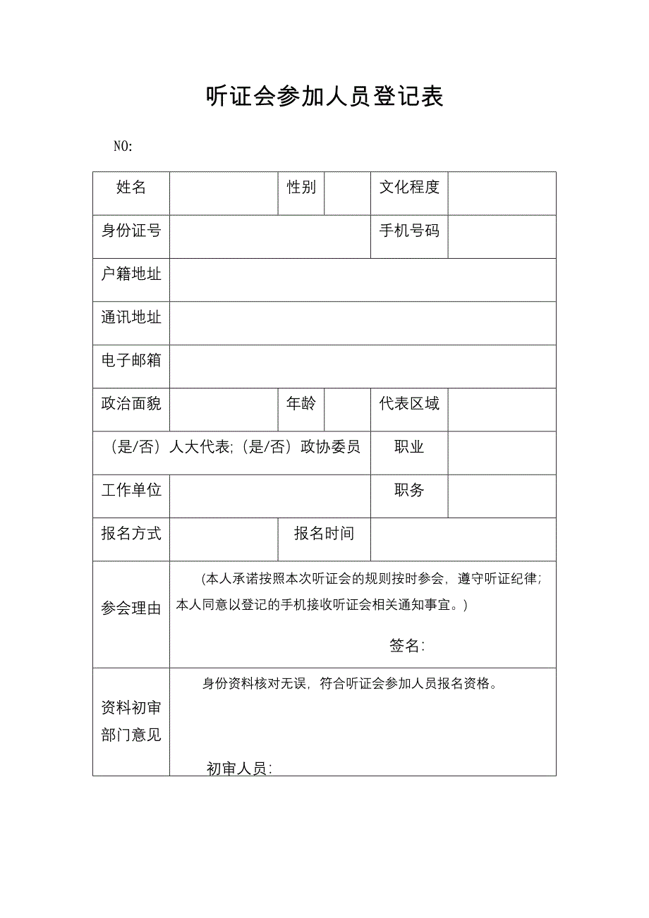 听证会参加人员登记表_第1页