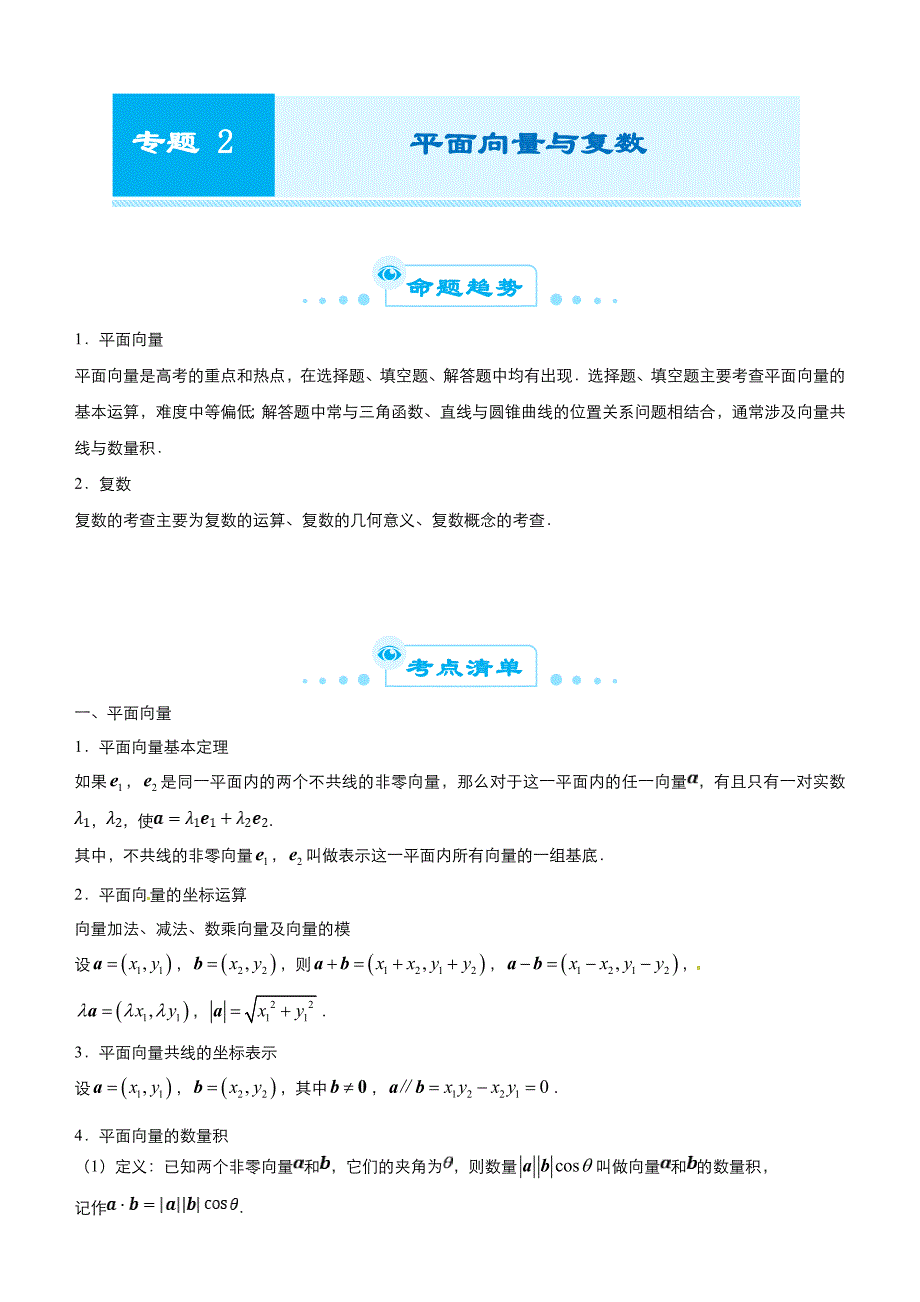 新高考数学二轮精品专题二 平面向量与复数（教师版）_第1页