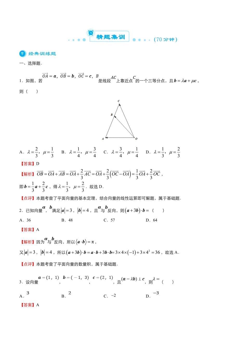 新高考数学二轮精品专题二 平面向量与复数（教师版）_第5页