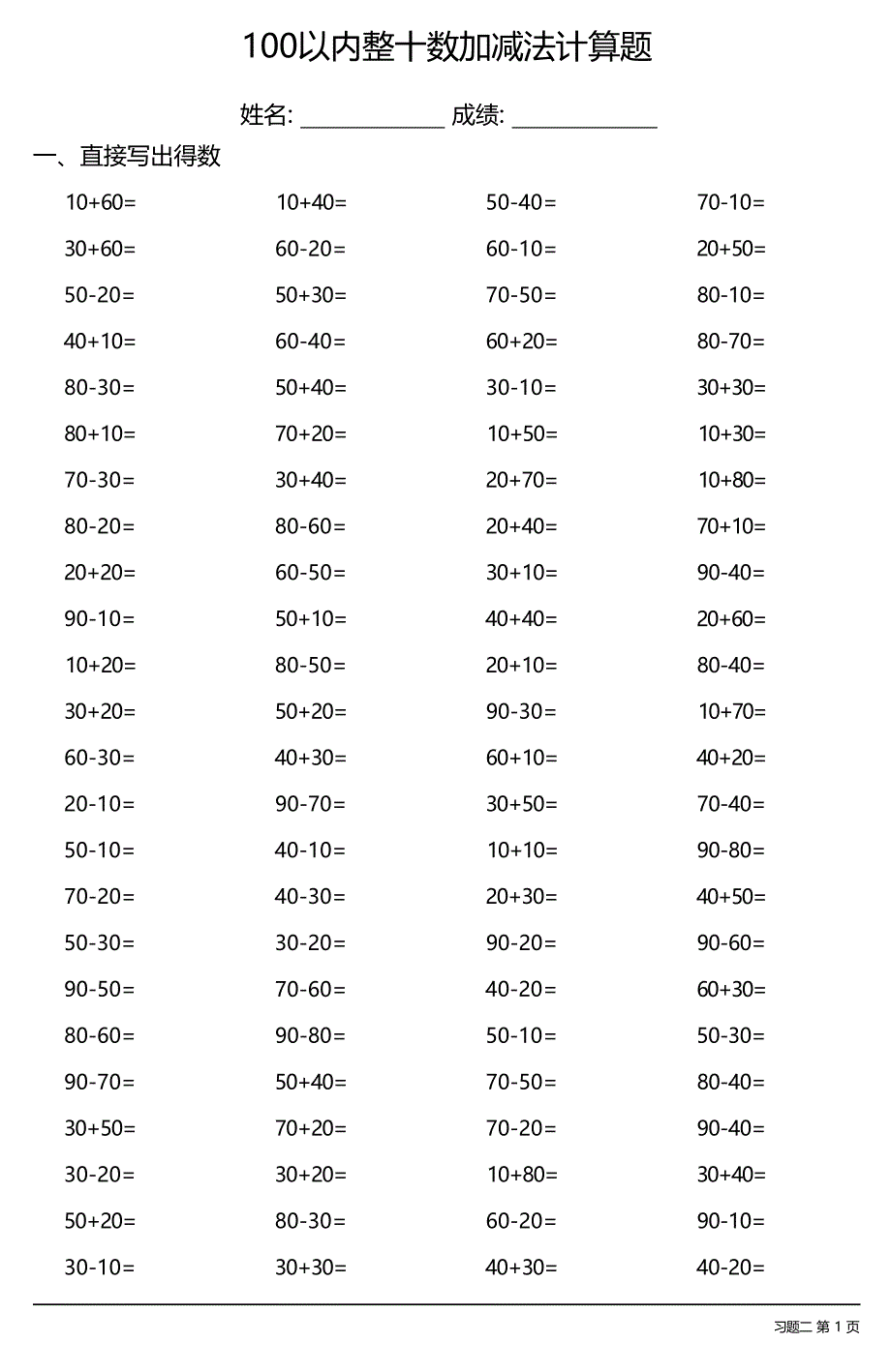 100以内整十数加减法100道口算题（19套）_第3页