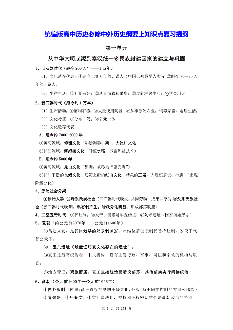 统编版（2019）高考历史一轮复习：必修+选择性必修共5册知识点考点复习提纲汇编（全面必备！）_第4页