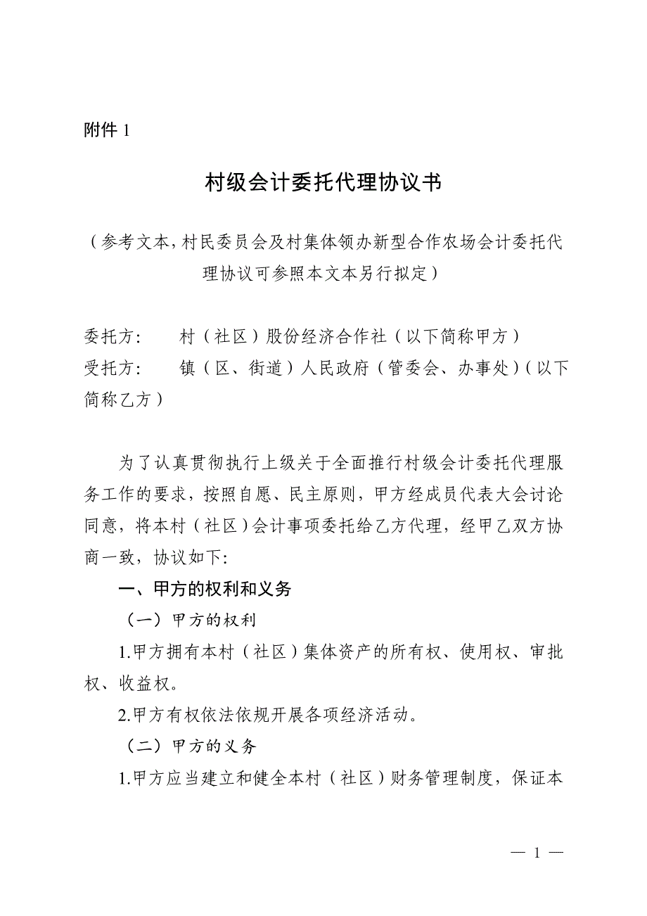 村级会计委托代理协议书_第1页