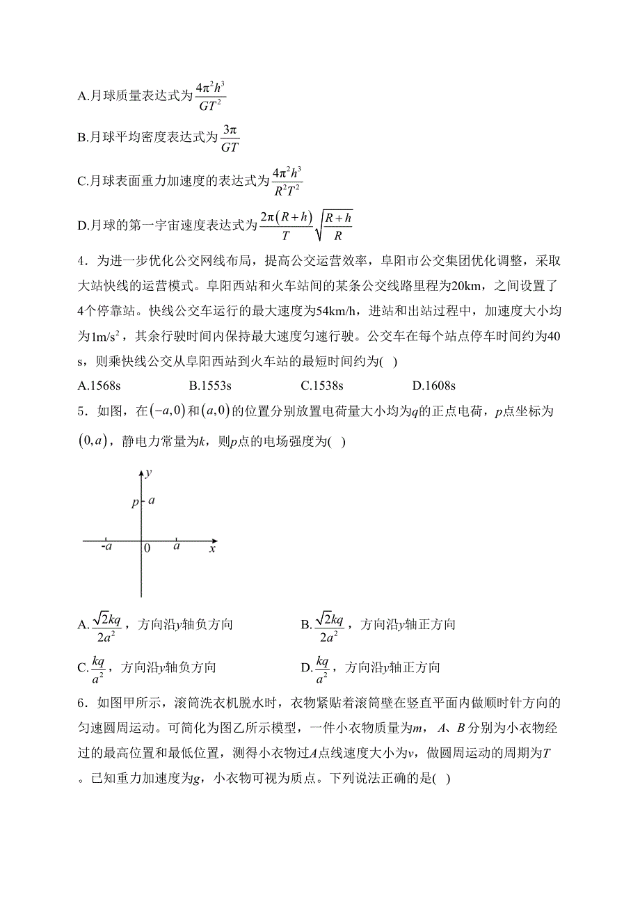 安徽省阜阳市2023-2024学年高一下学期7月期末质量统测物理试卷(含答案)_第2页