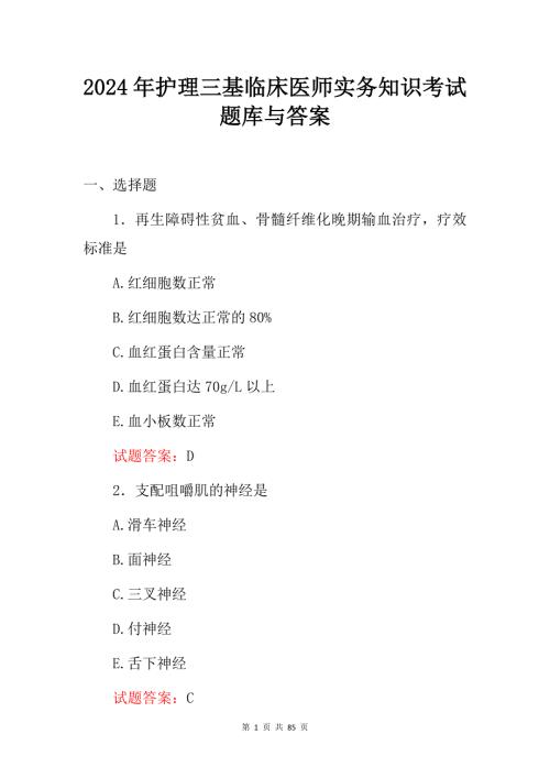 2024年护理三基临床医师实务知识考试题库与答案