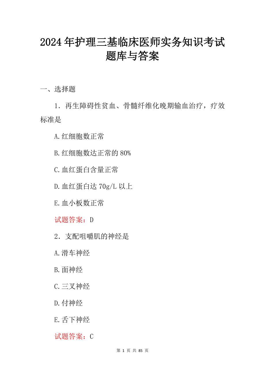 2024年护理三基临床医师实务知识考试题库与答案_第1页