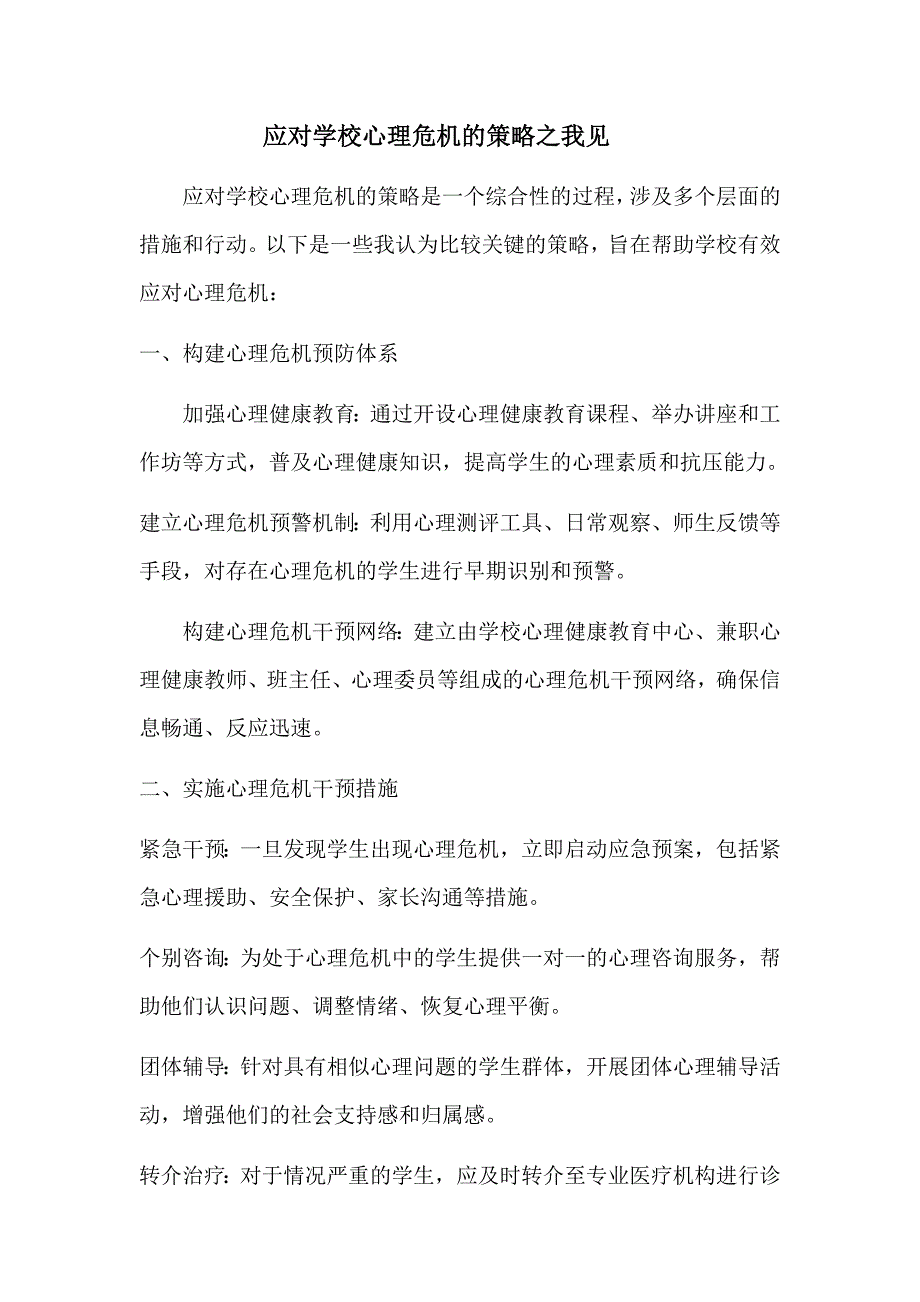 应对学校心理危机的策略之我见_第1页