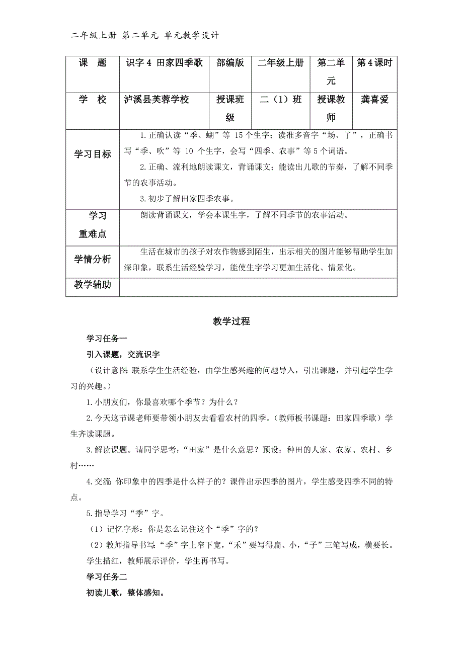 识字4《田家四季歌》（教学设计）_第1页