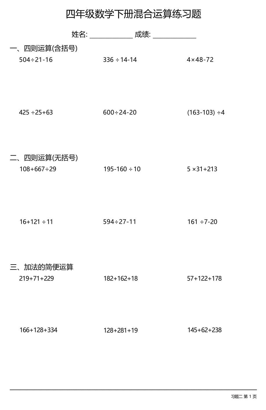 （全册各类齐全）四年级数学下册混合运算练习题大全（22套）_第5页