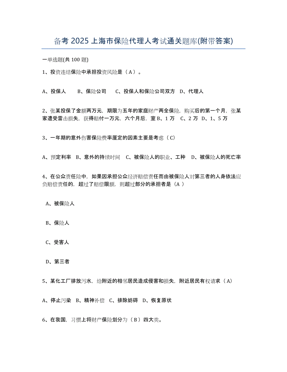 备考2025上海市保险代理人考试通关题库(附带答案)_第1页