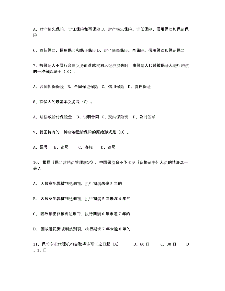 备考2025上海市保险代理人考试通关题库(附带答案)_第2页