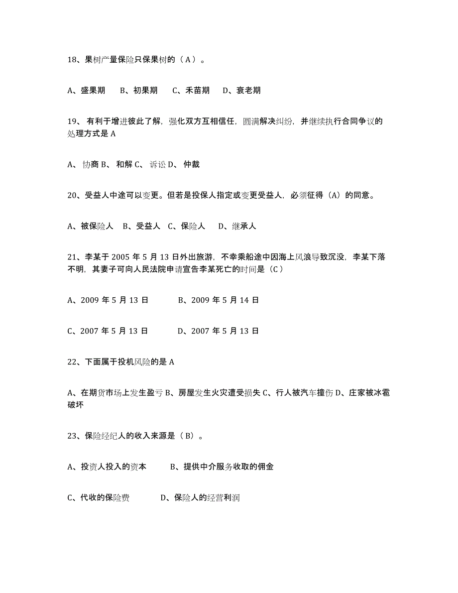 备考2025上海市保险代理人考试通关题库(附带答案)_第4页