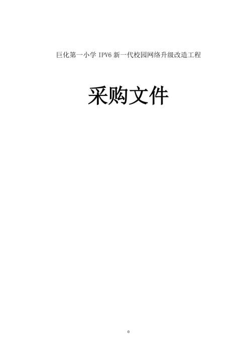 小学IPV6新一代校园网络升级改造工程招标文件