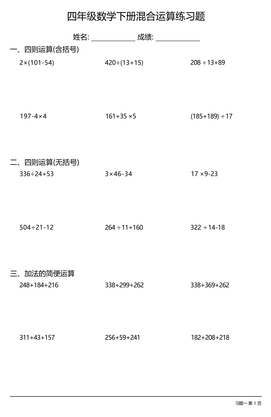 （全册各类很全面）四年级数学下册混合运算练习题大全（16套）_第1页