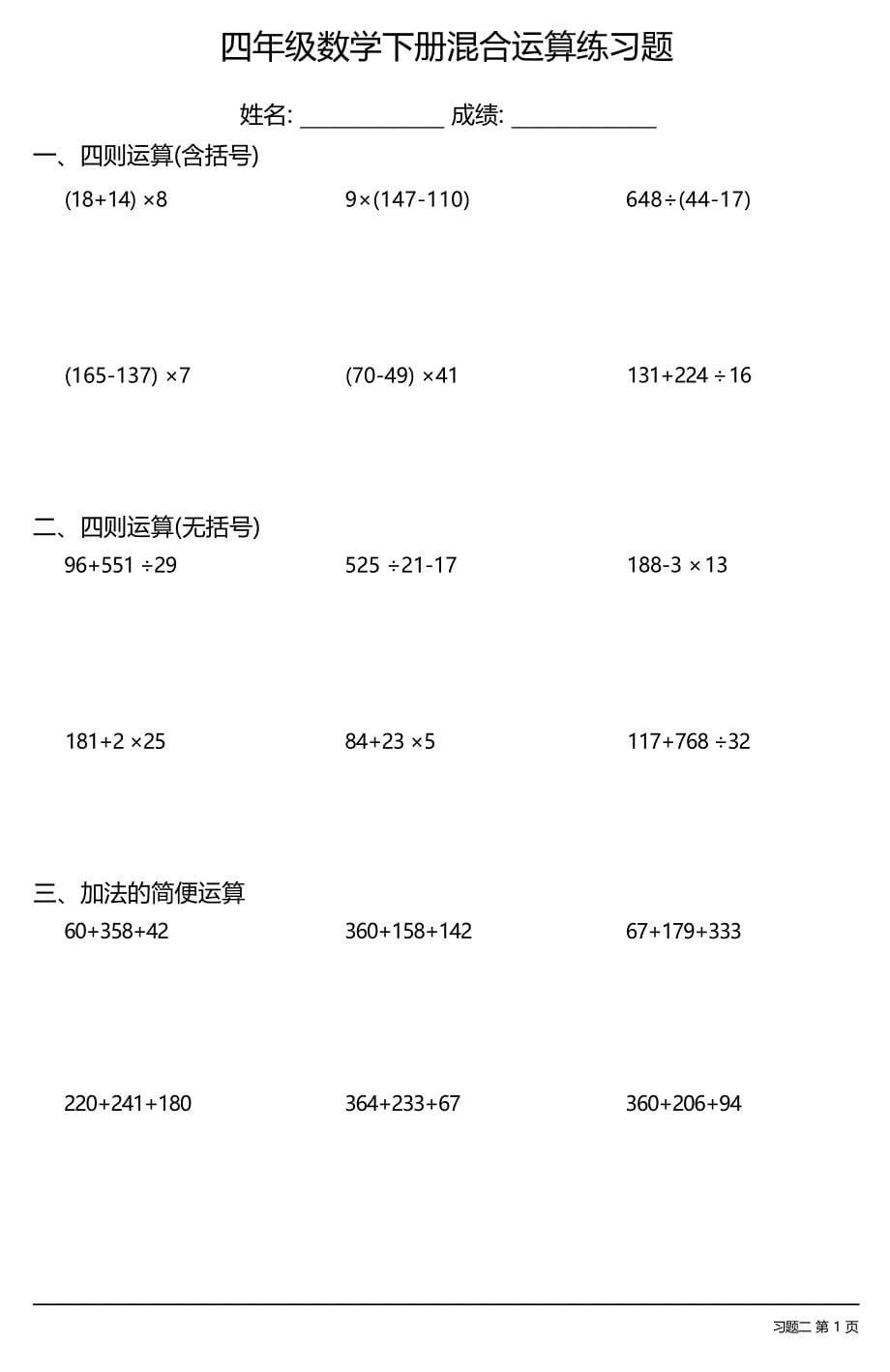 （全册各类很全面）四年级数学下册混合运算练习题大全（16套）_第5页