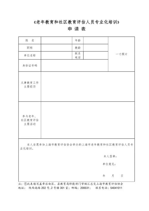 上海市教育评估协会常务理事登记表