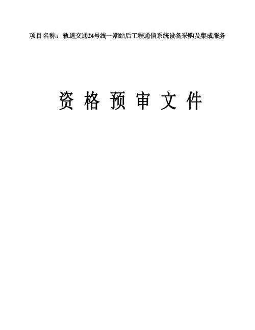 轨道交通24号线一期站后工程通信系统设备采购及集成服务招标文件