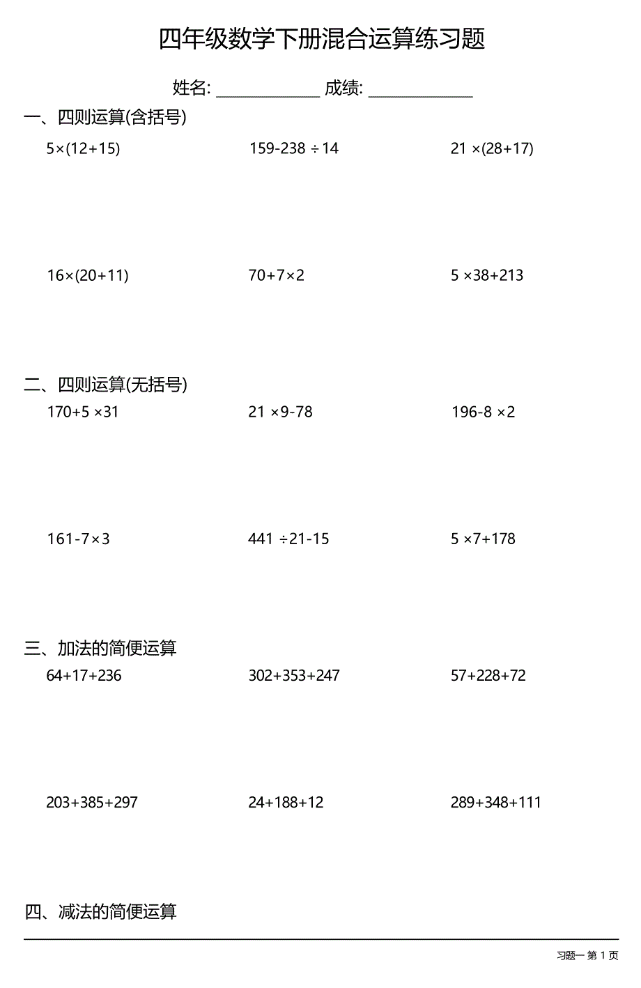 （全册各类很全面）四年级数学下册混合运算练习题大全（17套）_第1页