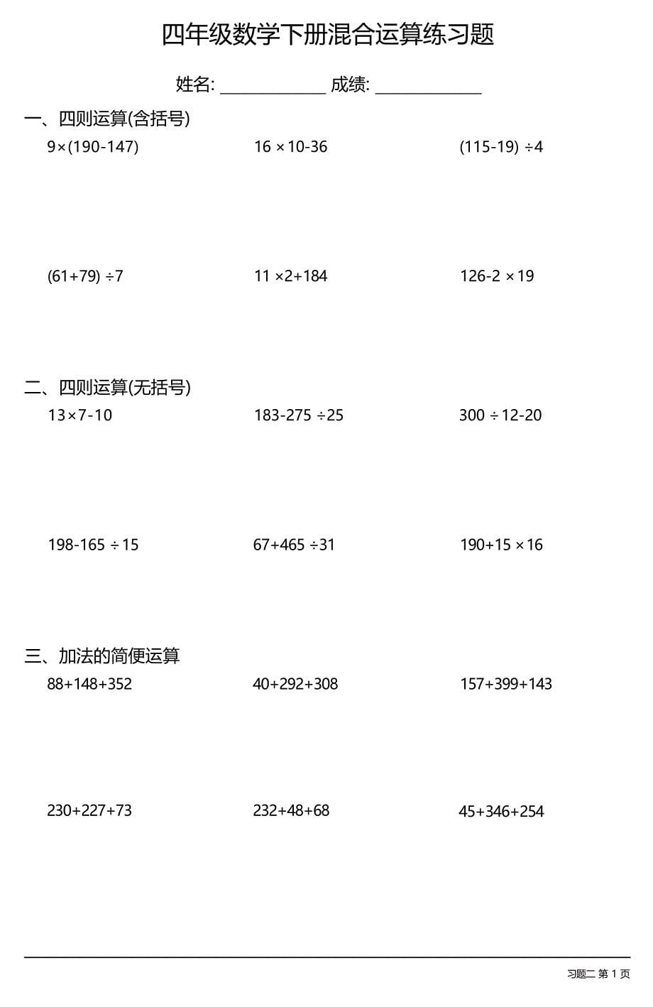 （全册各类很全面）四年级数学下册混合运算练习题大全（17套）_第5页