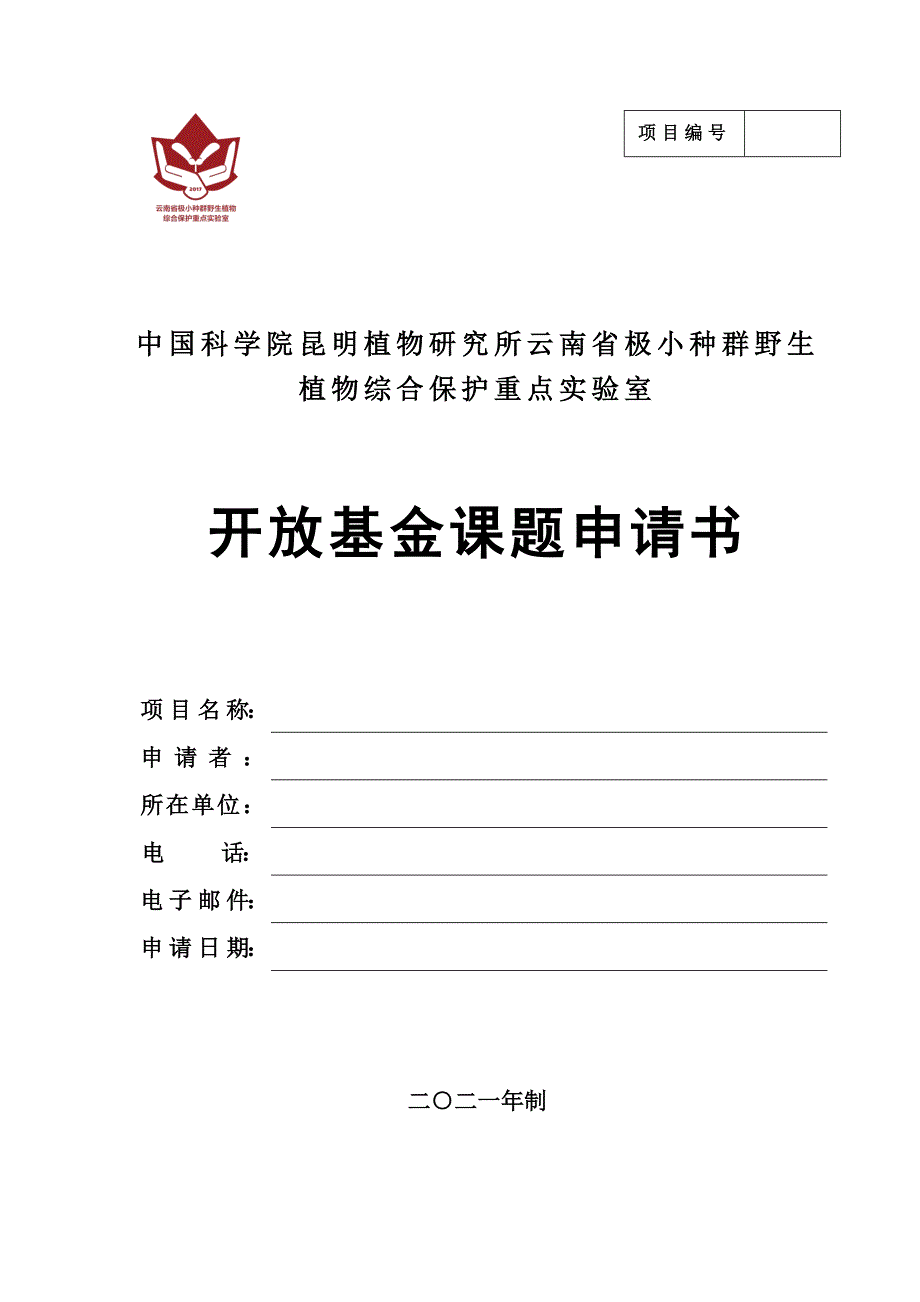 广东省自然科学基金项目申请书 - CAS_第1页