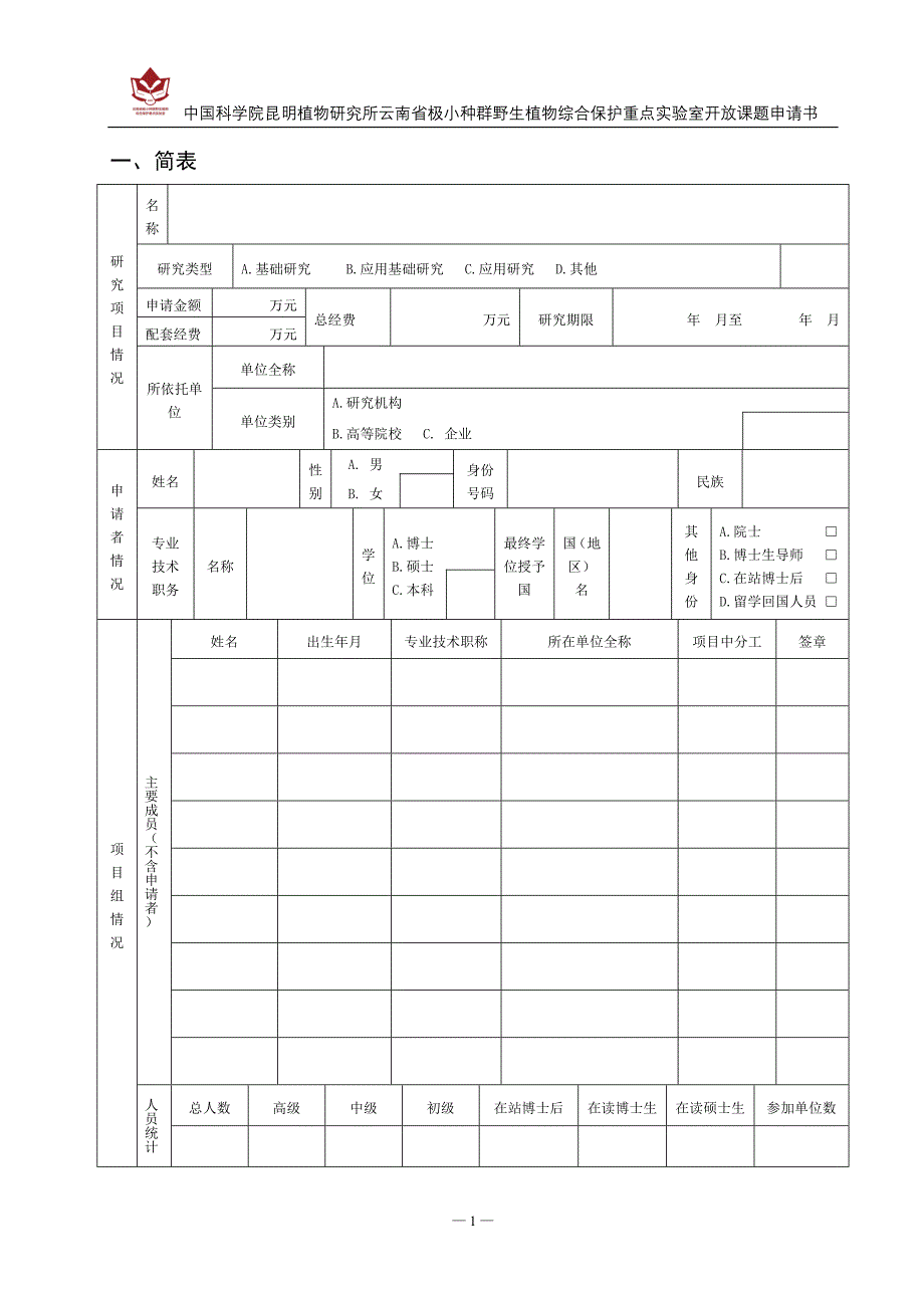 广东省自然科学基金项目申请书 - CAS_第3页