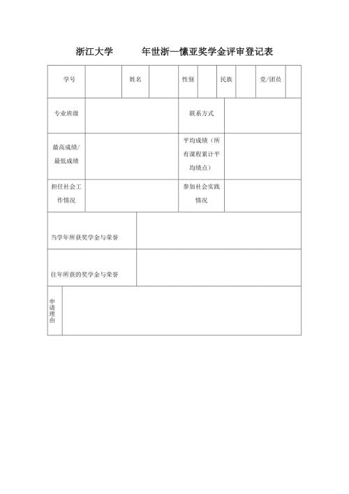 浙江大学 年世浙—愫亚奖学金评审登记表