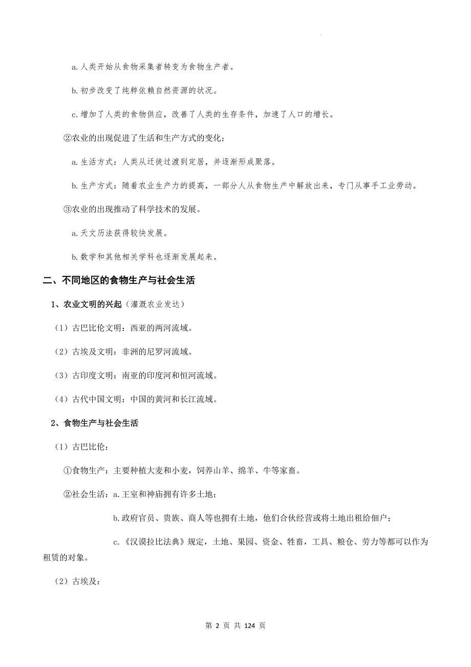 统编版（2019）高中历史选择性必修2经济与社会生活 第1-6单元共6套单元复习提纲与测试卷汇编（含答案）_第2页