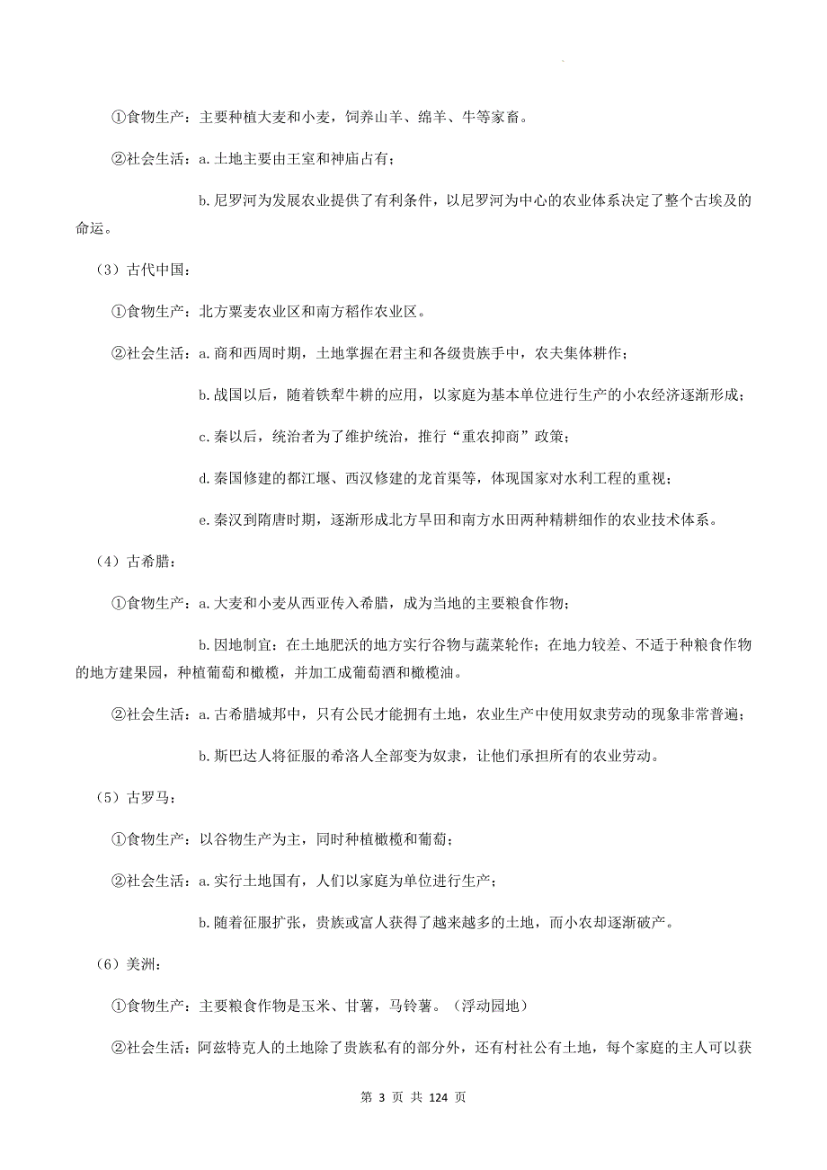 统编版（2019）高中历史选择性必修2经济与社会生活 第1-6单元共6套单元复习提纲与测试卷汇编（含答案）_第3页