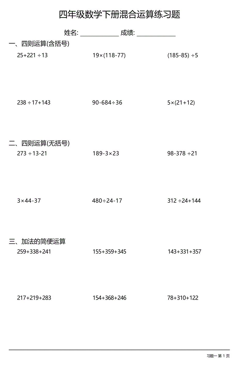 （全册各类很全面）四年级数学下册混合运算练习题大全（18套）_第1页