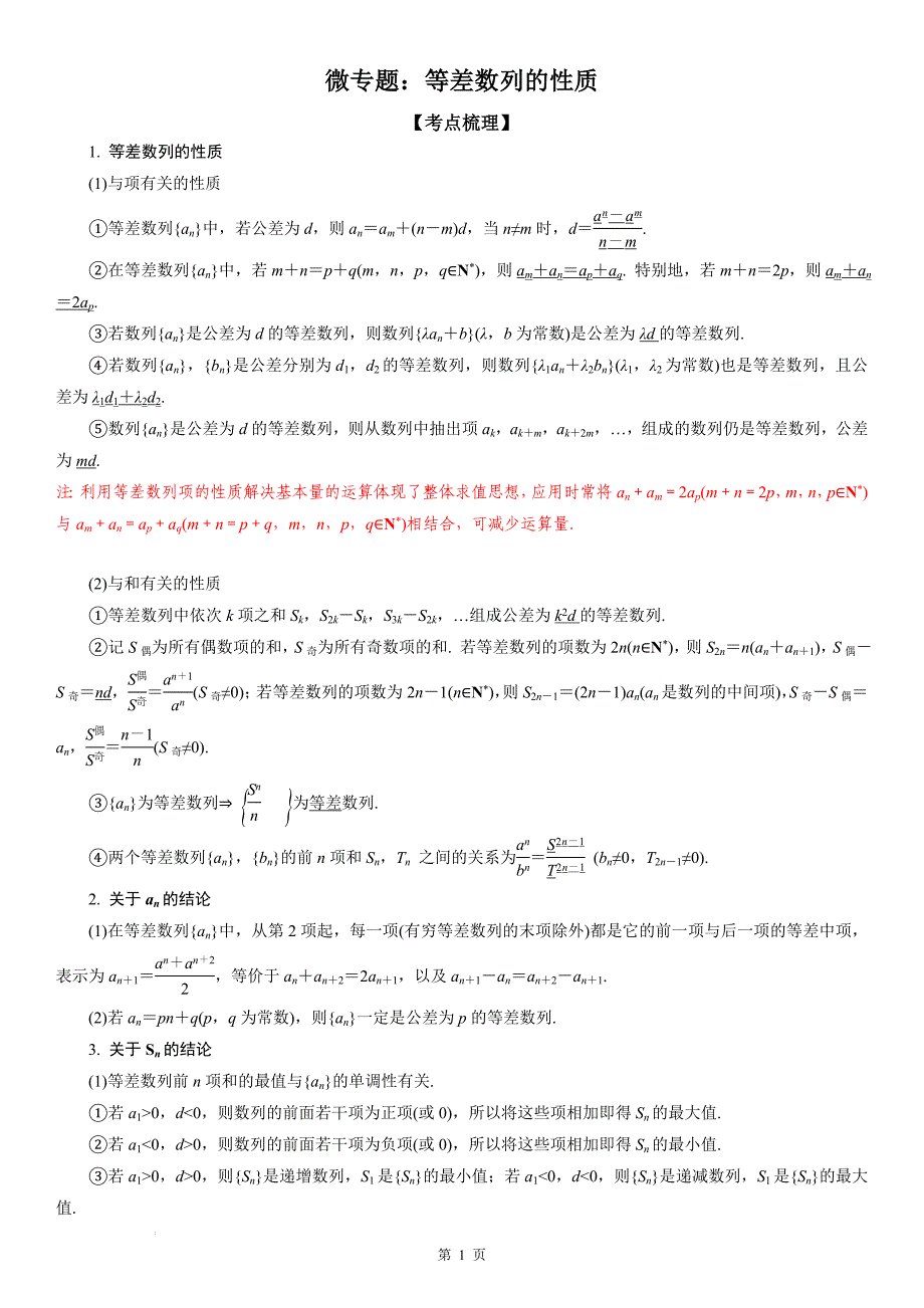 新高考数学一轮复习考点过关练习 等差数列的性质（含解析）_第1页