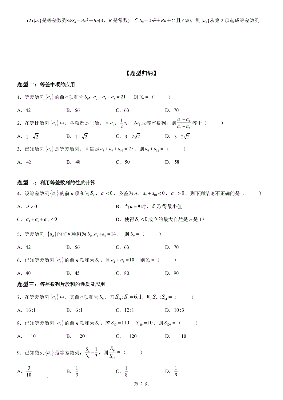 新高考数学一轮复习考点过关练习 等差数列的性质（含解析）_第2页