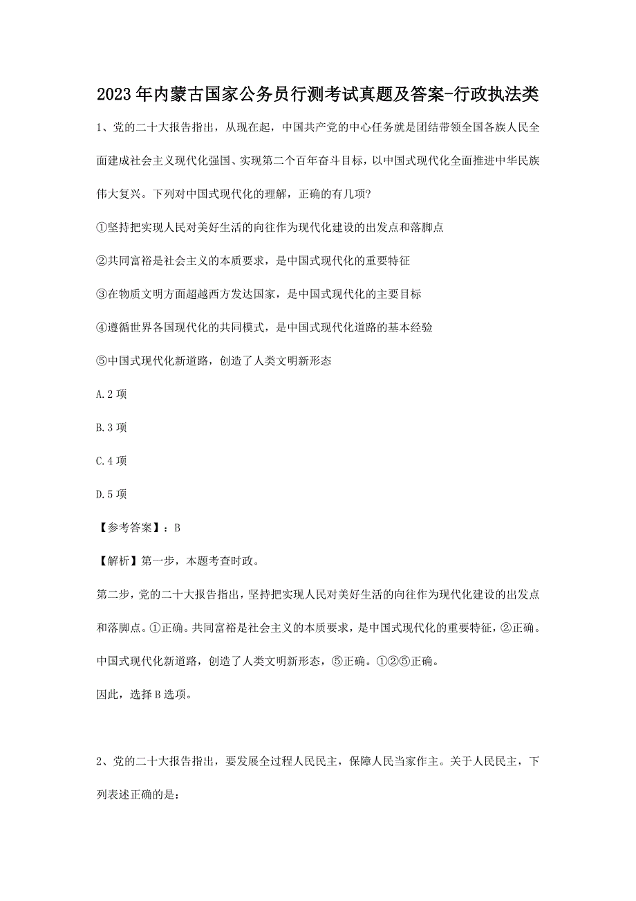 2023年内蒙古国家公务员行测考试真题及答案-行政执法类_第1页