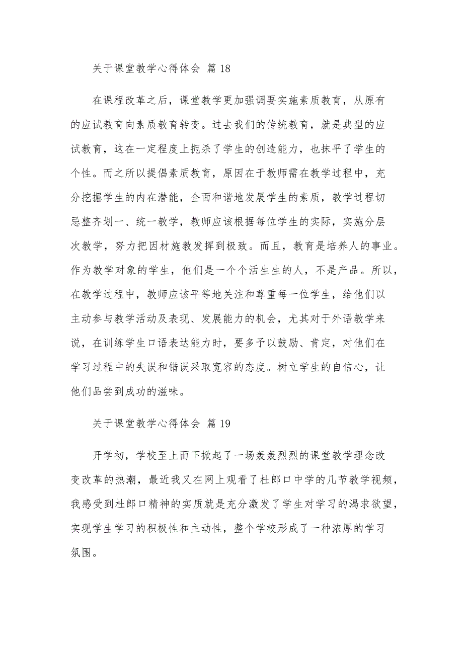 关于课堂教学心得体会（32篇）_第3页