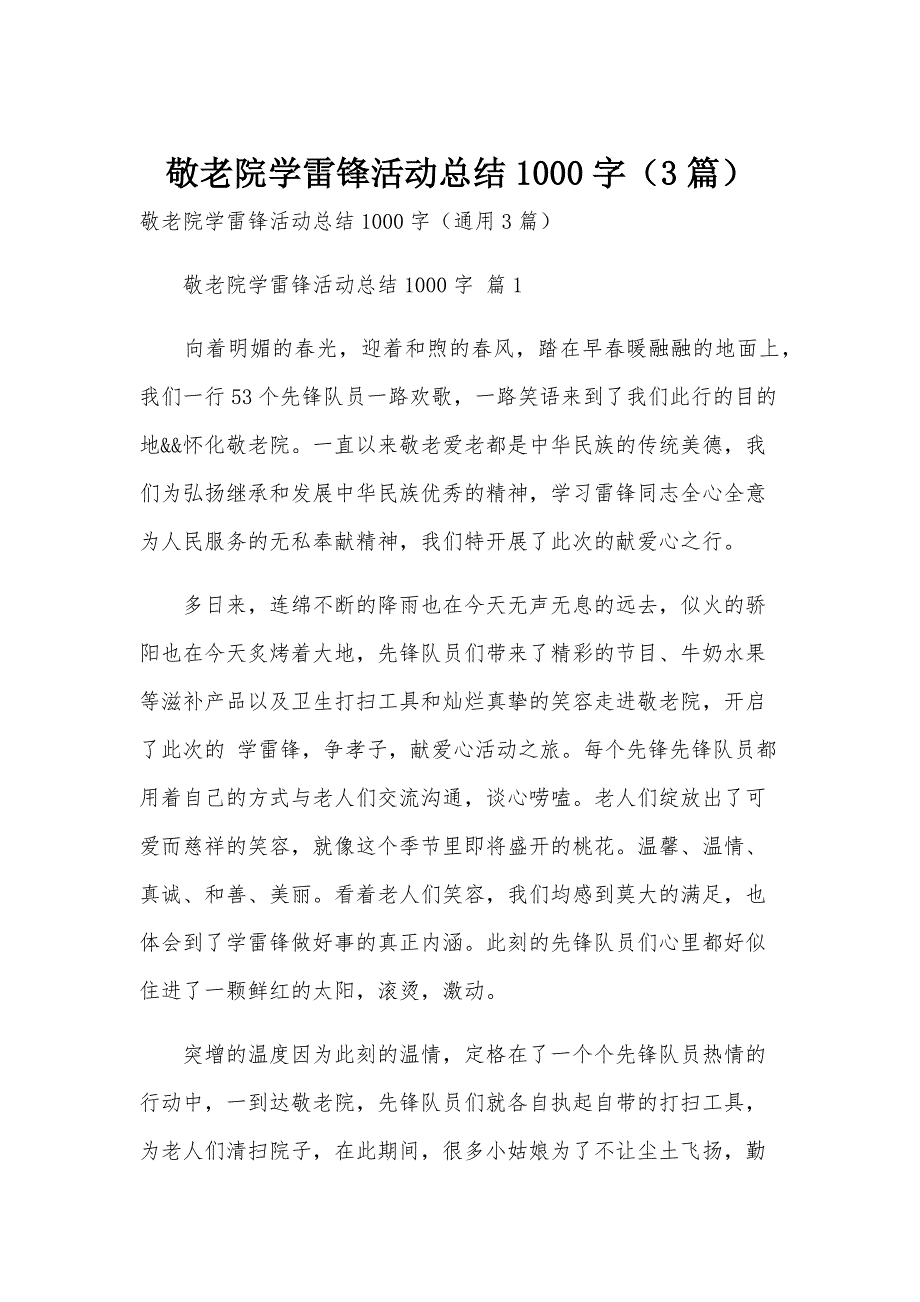 敬老院学雷锋活动总结1000字（3篇）_第1页