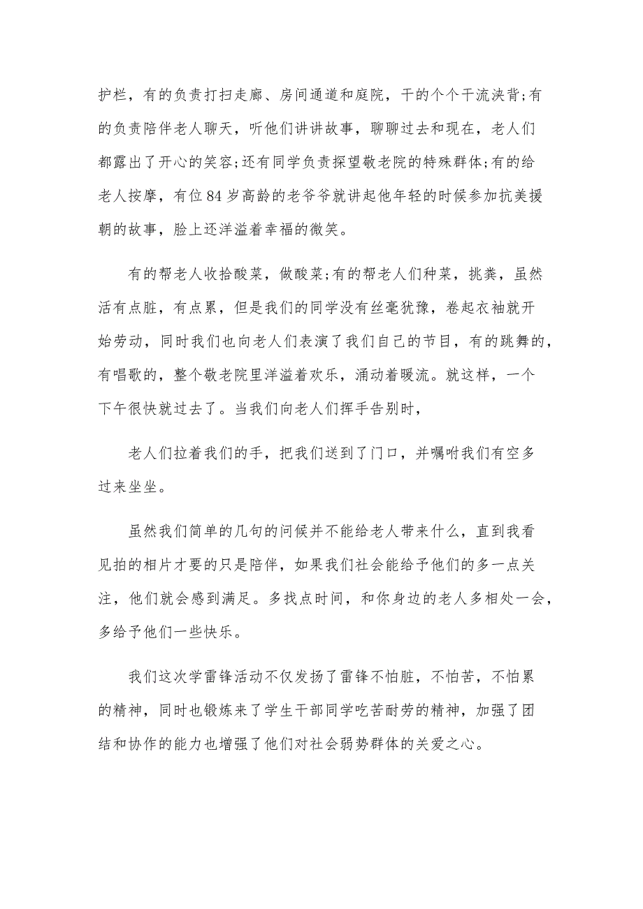 敬老院学雷锋活动总结1000字（3篇）_第4页