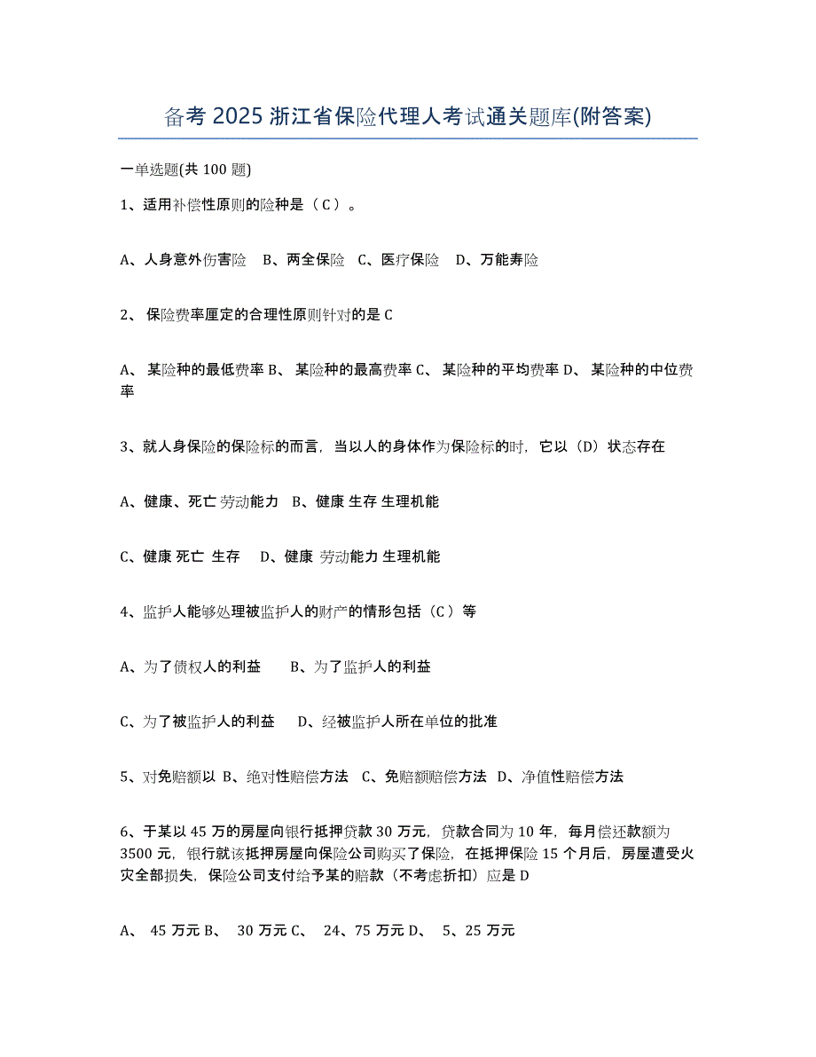 备考2025浙江省保险代理人考试通关题库(附答案)_第1页