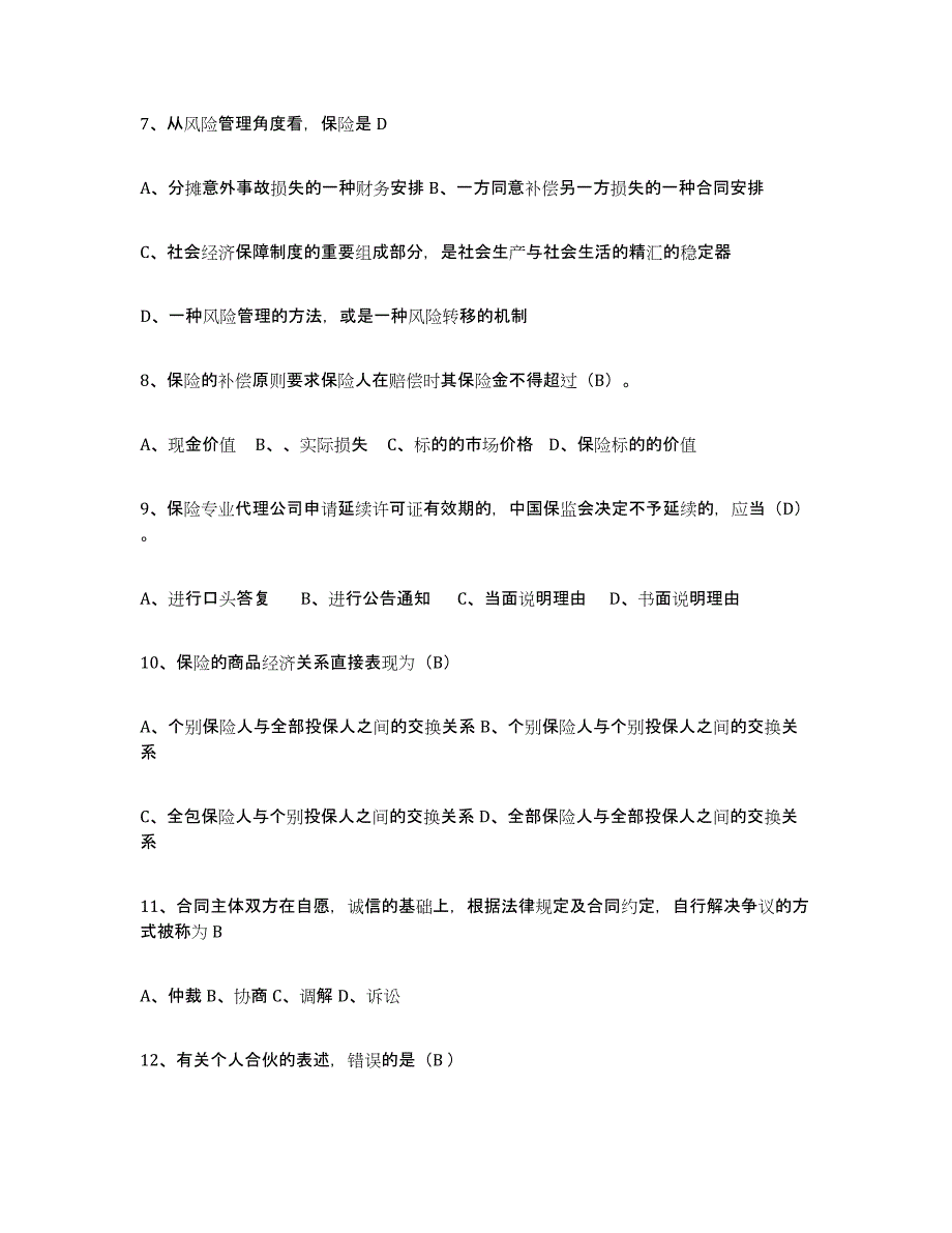 备考2025浙江省保险代理人考试通关题库(附答案)_第2页