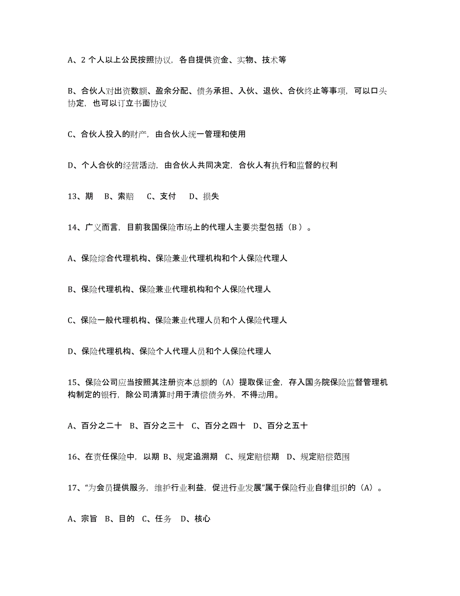 备考2025浙江省保险代理人考试通关题库(附答案)_第3页