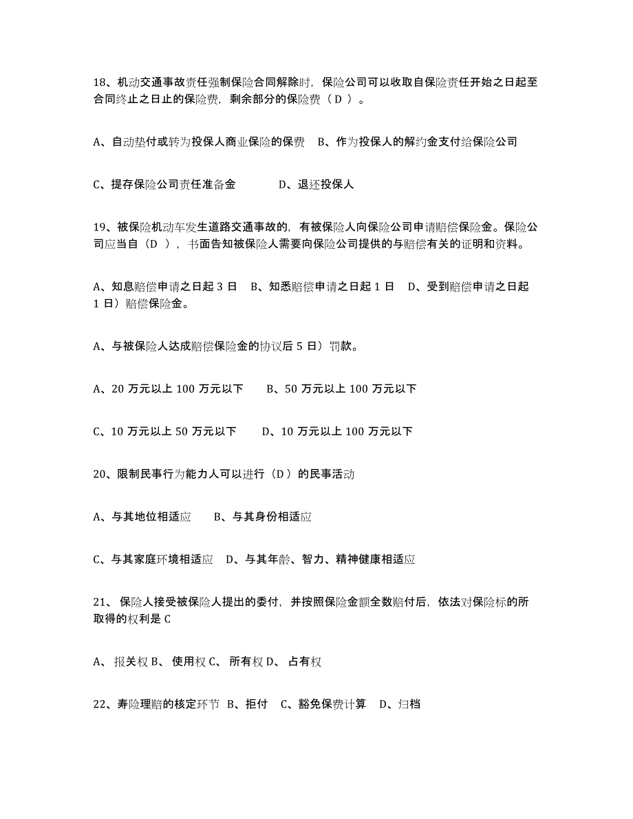 备考2025浙江省保险代理人考试通关题库(附答案)_第4页