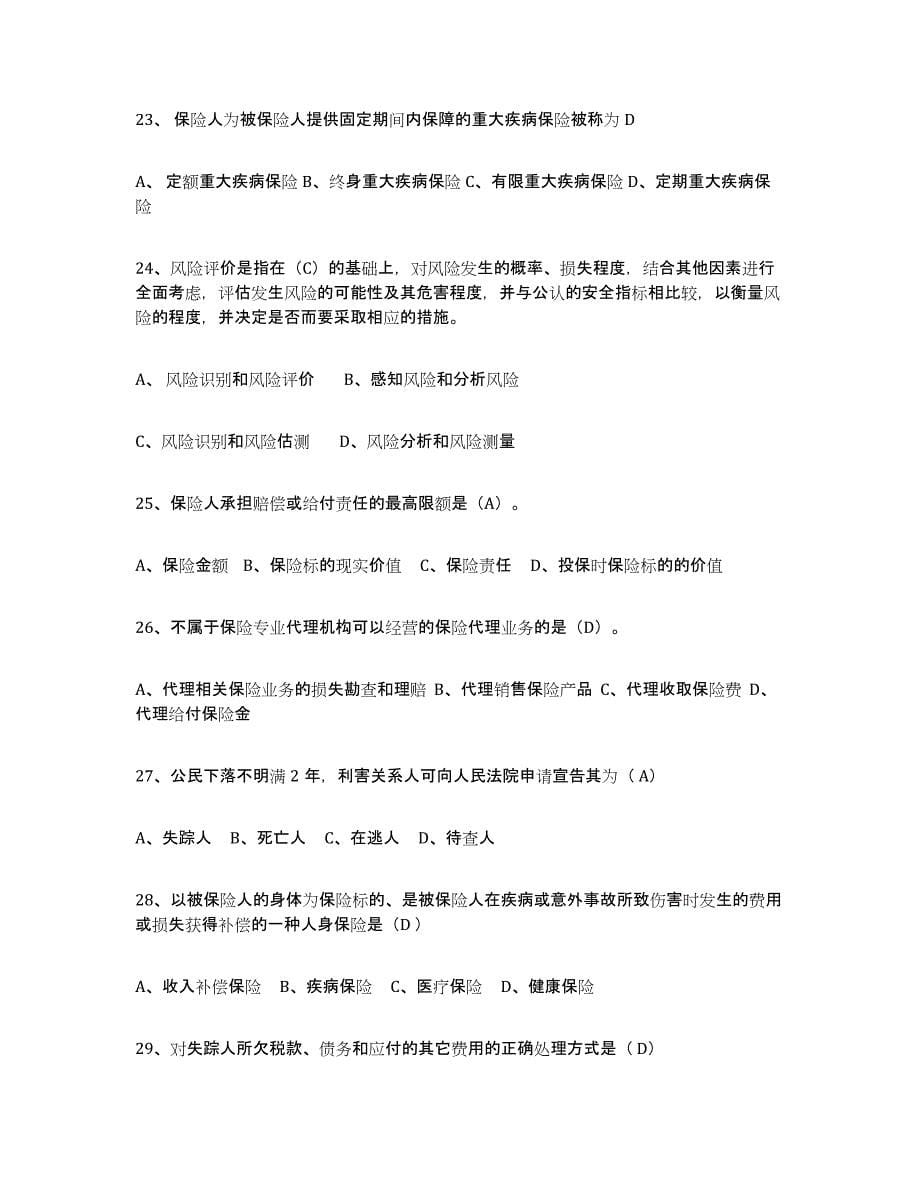 备考2025浙江省保险代理人考试通关题库(附答案)_第5页